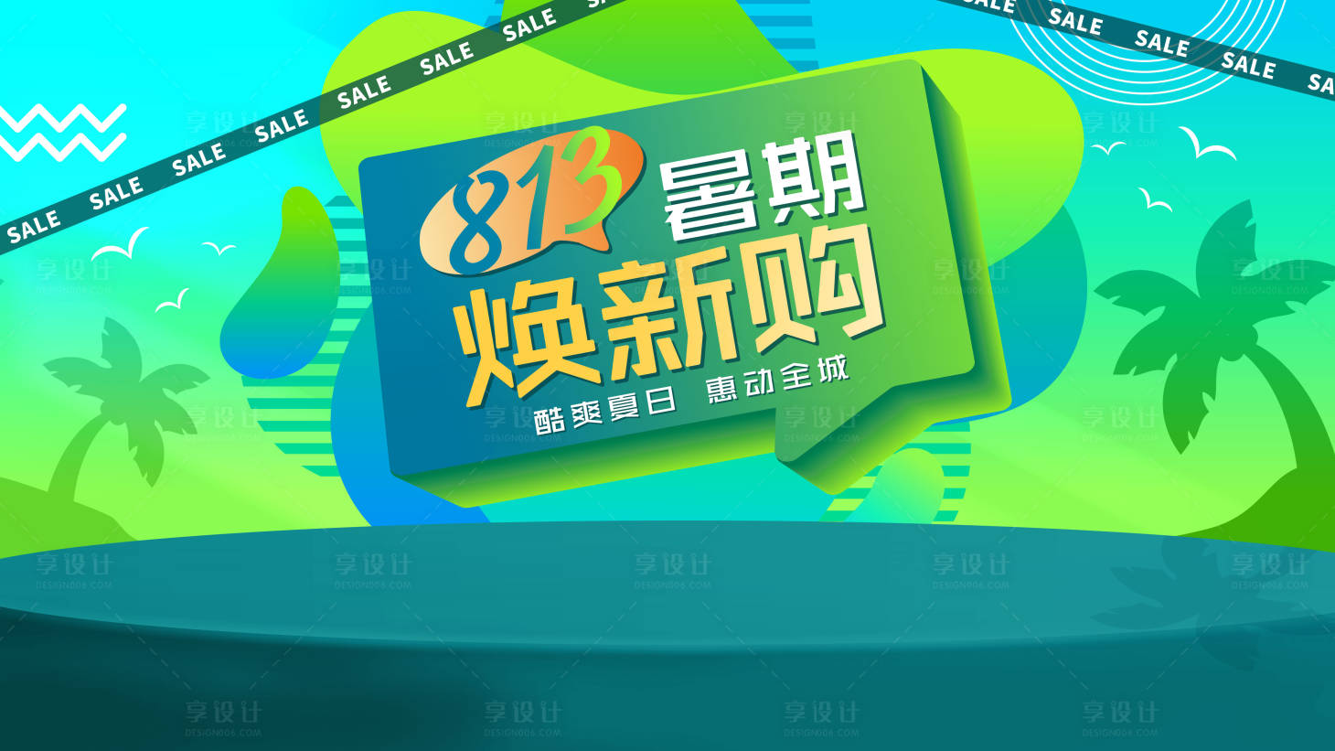 源文件下载【享设计】搜索编号：10070021306521634【焕新购kv】
