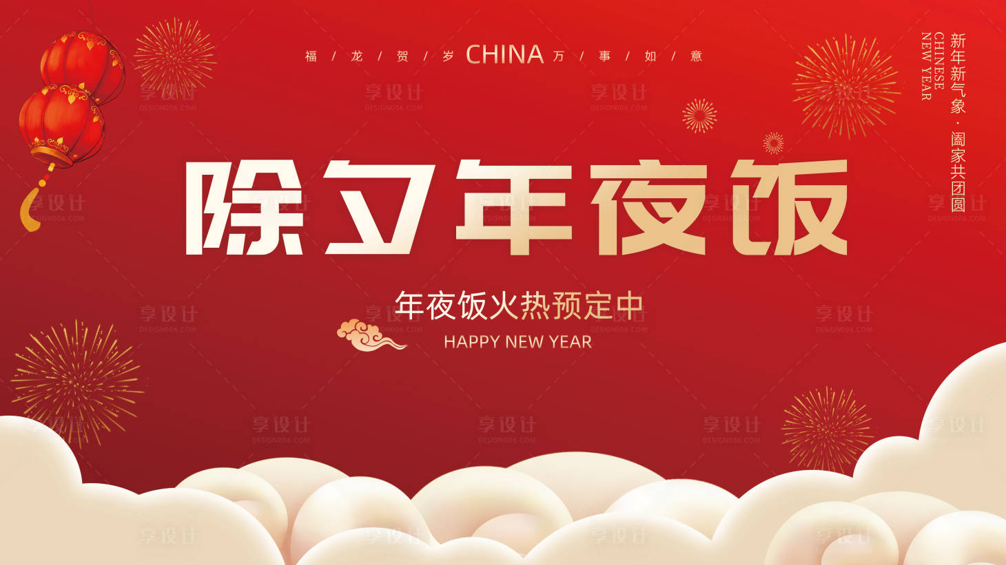 源文件下载【2024龙年年夜饭团圆预定活动背景板】编号：35380021394486879