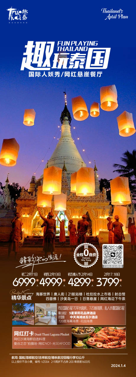 编号：20240110193127473【享设计】源文件下载-趣玩泰国旅游海报