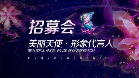 源文件下载【招募发布会展板】编号：70060021641192497