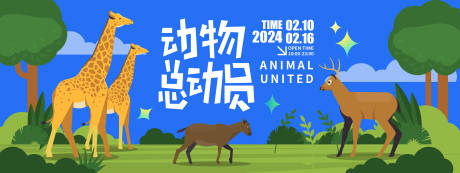 源文件下载【动物总动员背景板】编号：88670021545071334