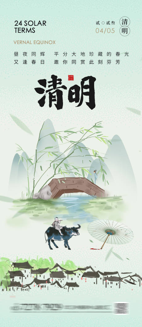 源文件下载【清明节节气海报】编号：70680021431194709