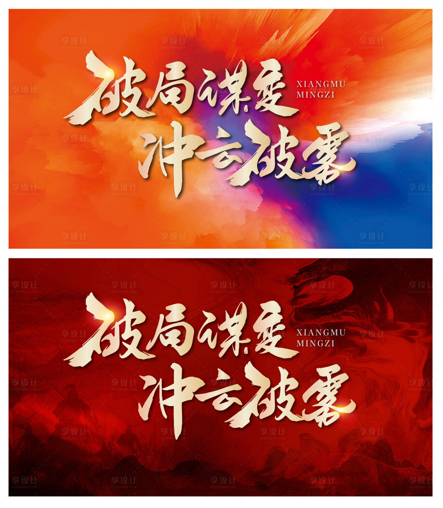源文件下载【破局海报】编号：74360021708155224