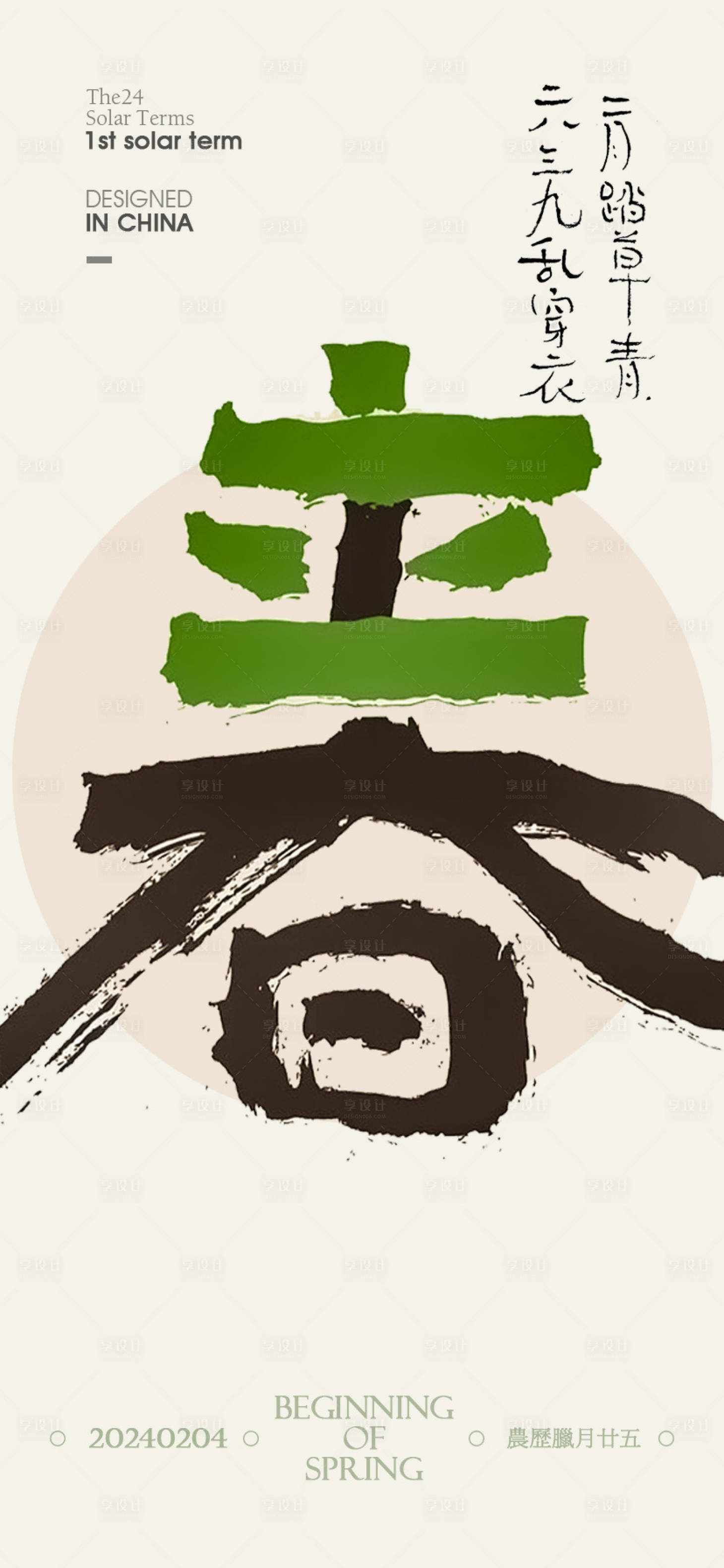 源文件下載【享設計】搜索編號：34190021557084828【立春2024】