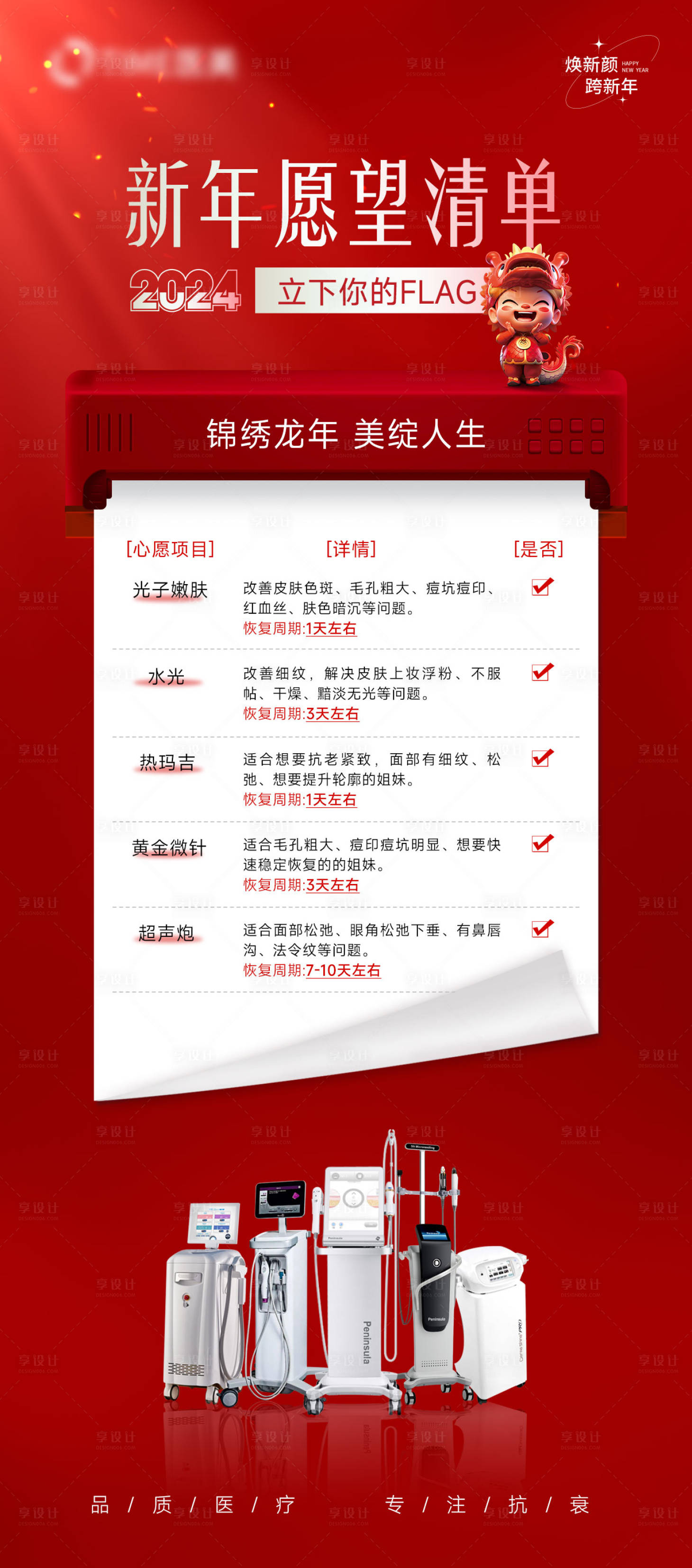 源文件下載【享設計】搜索編號：50700021845679634【醫美新年愿望清單海報】