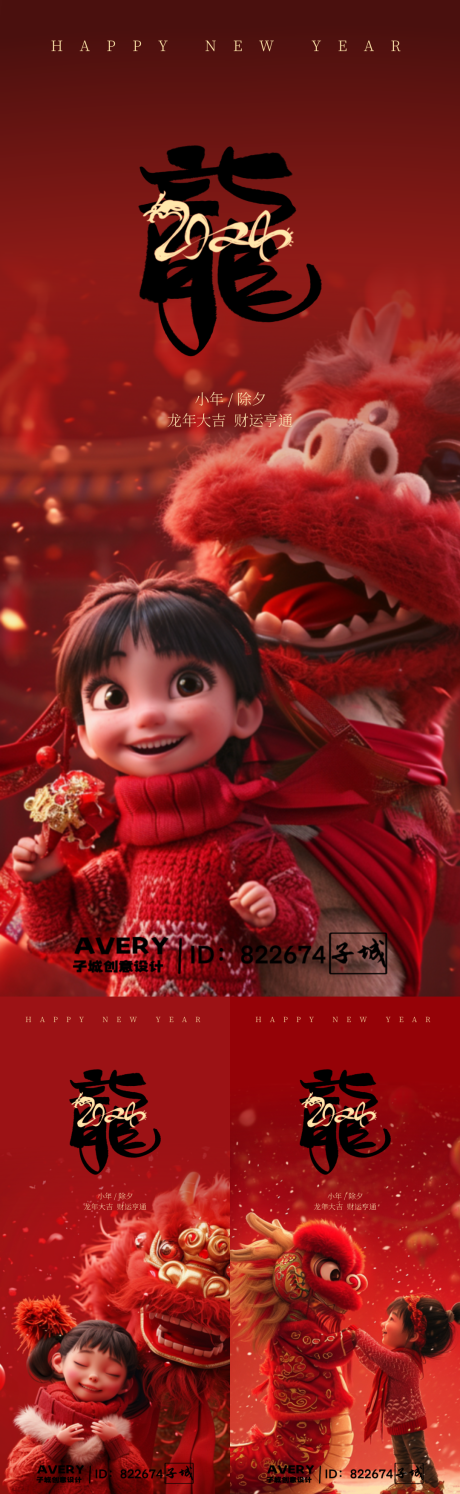 源文件下载【龙年除夕小年新年海报】编号：90260021579839793