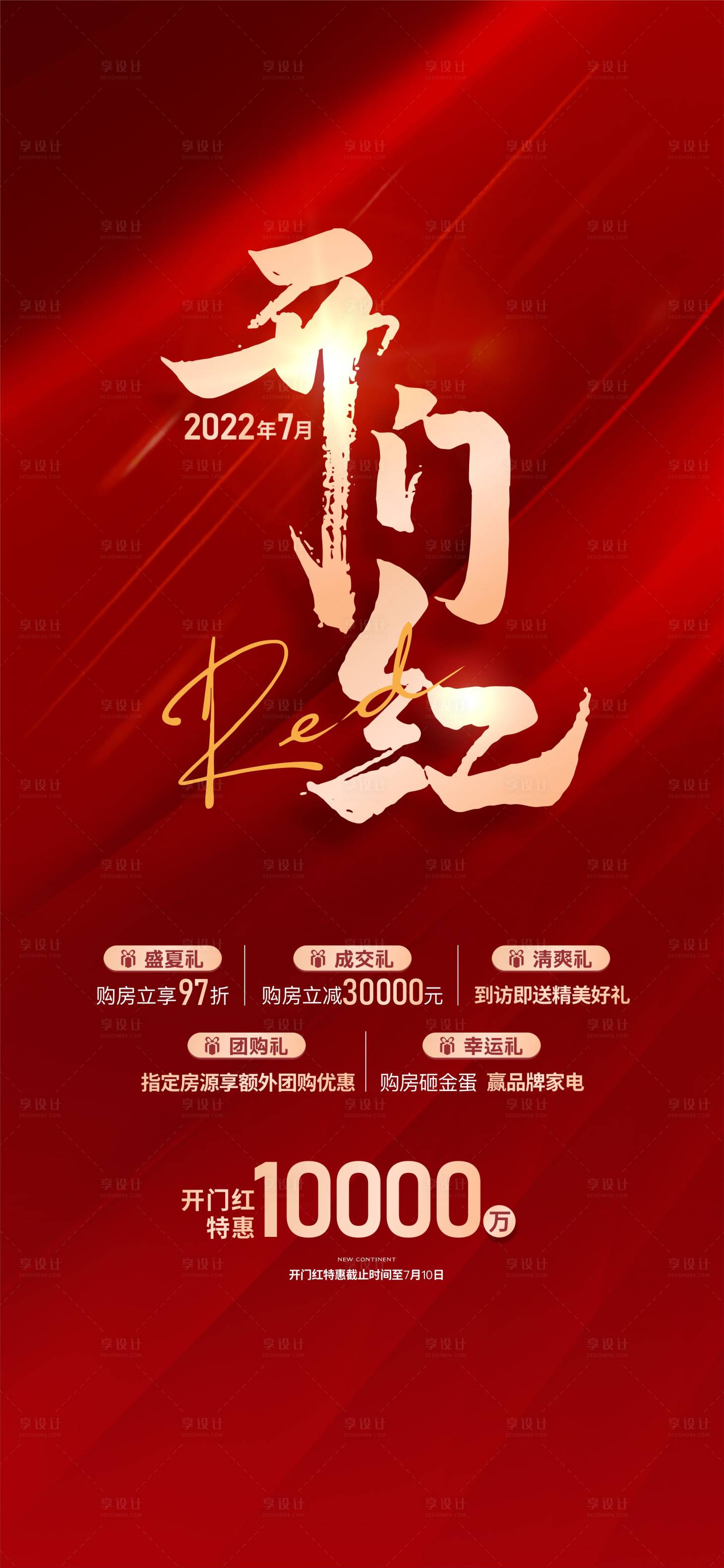 源文件下载【享设计】搜索编号：72310021572971116【开门红活动海报】