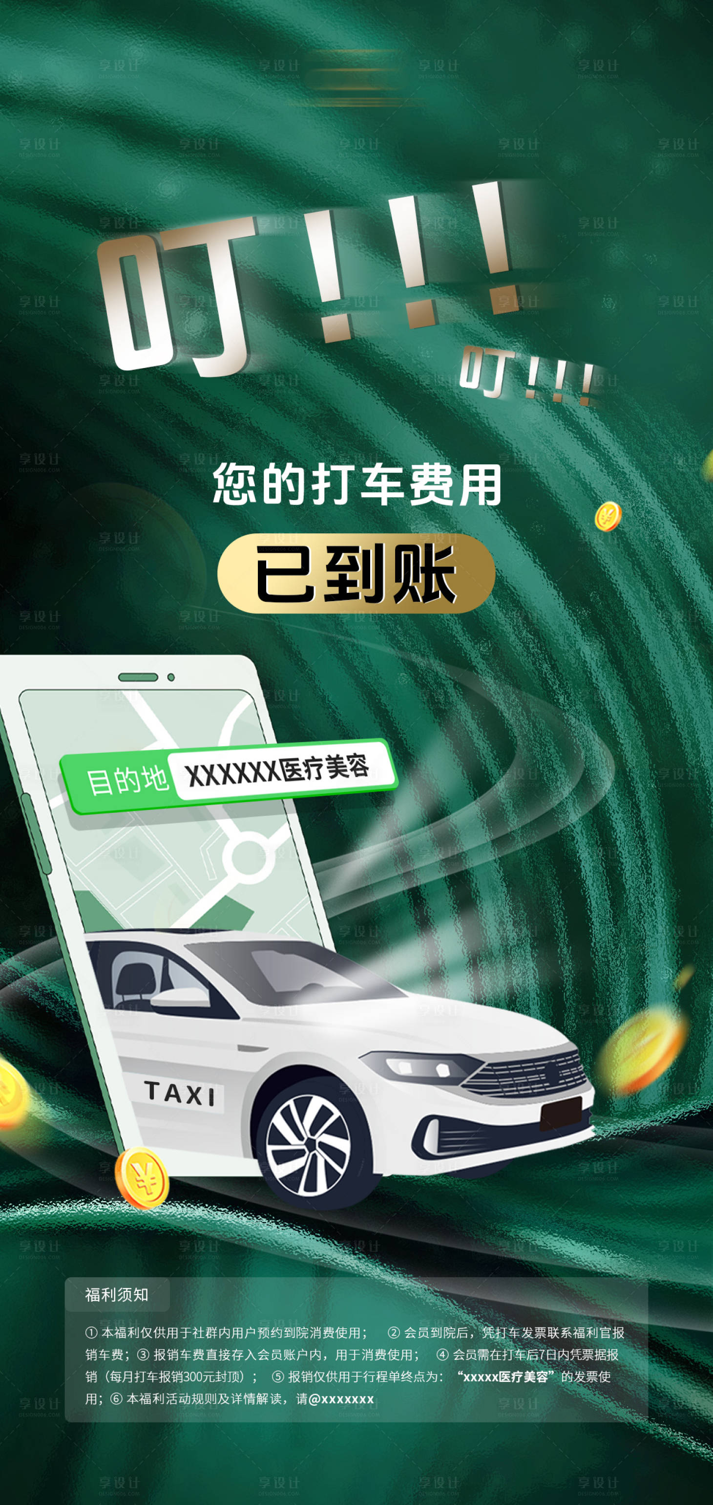 源文件下载【享设计】搜索编号：76420021622138400【打车费用报销海报】