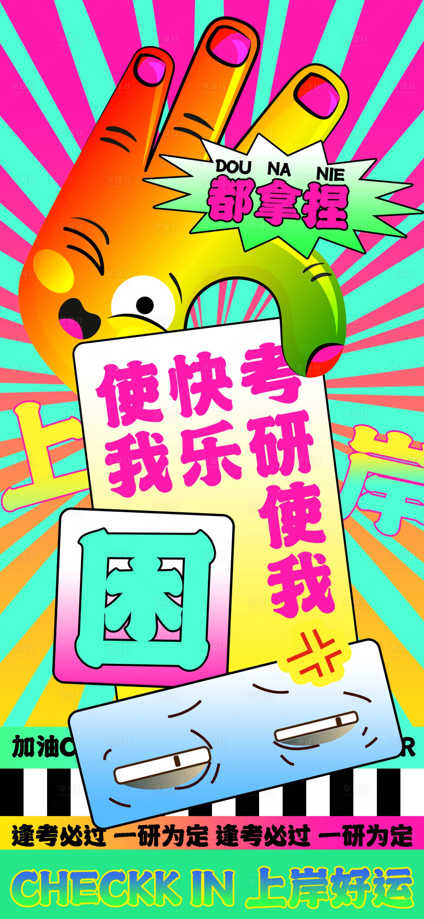 源文件下載【享設計】搜索編號：69840021652378226【考試考研扁平海報】