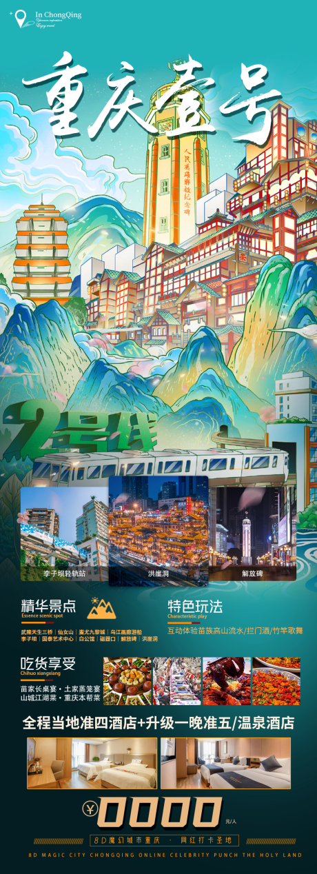 编号：20240110163645390【享设计】源文件下载-重庆旅游海报