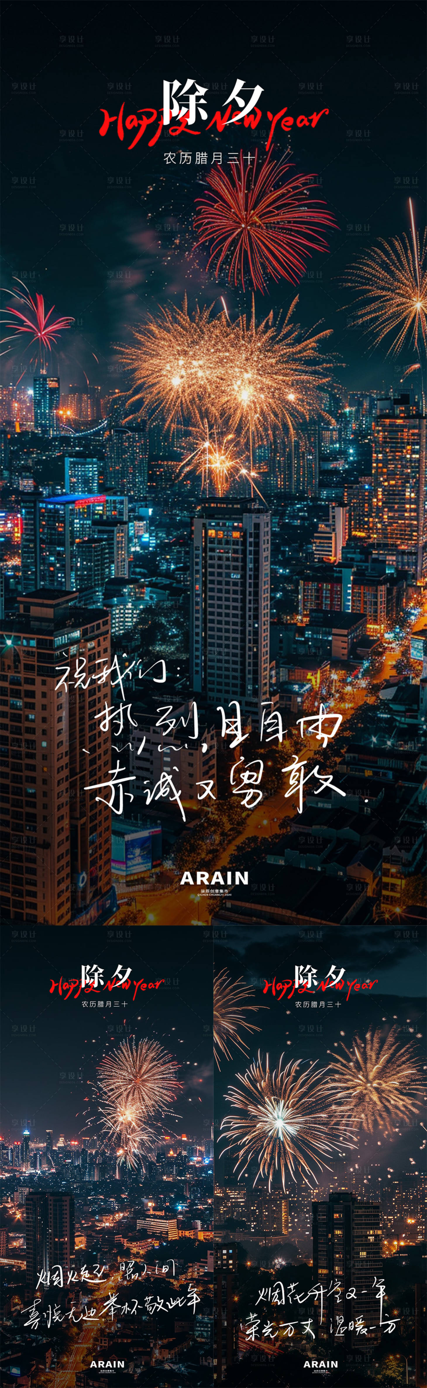 源文件下載【享設計】搜索編號：25090021689963013【除夕煙花海報】