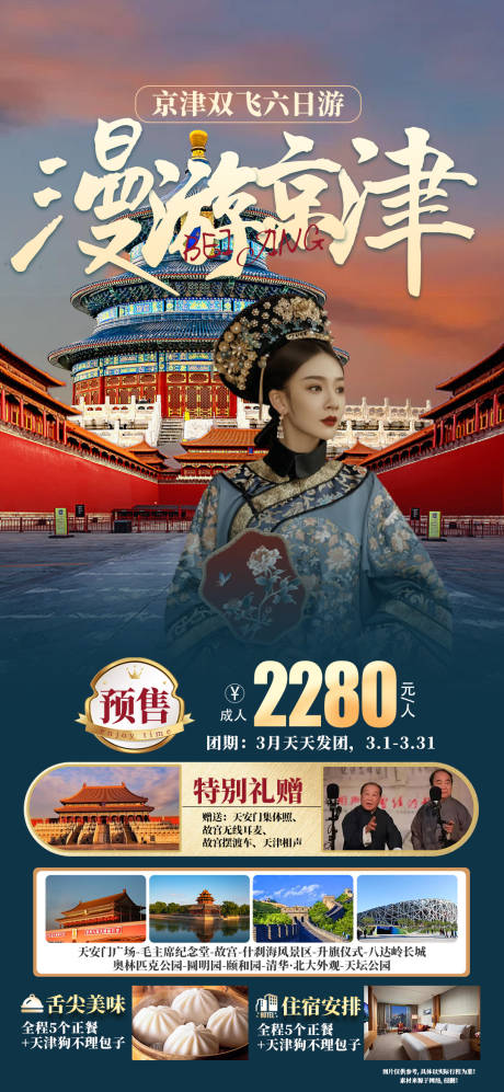 源文件下載【享設(shè)計】搜索編號：20120021535125529【漫游京津海報】