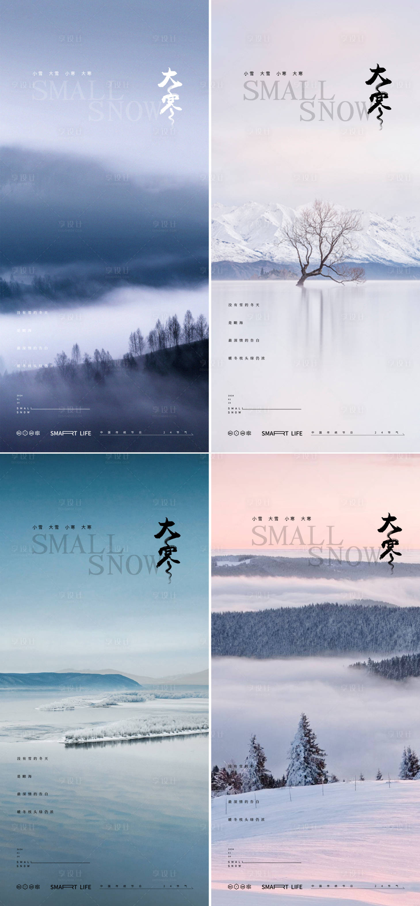 源文件下載【享設(shè)計】搜索編號：96810021338887820【大寒24節(jié)氣地產(chǎn)風(fēng)景海報】