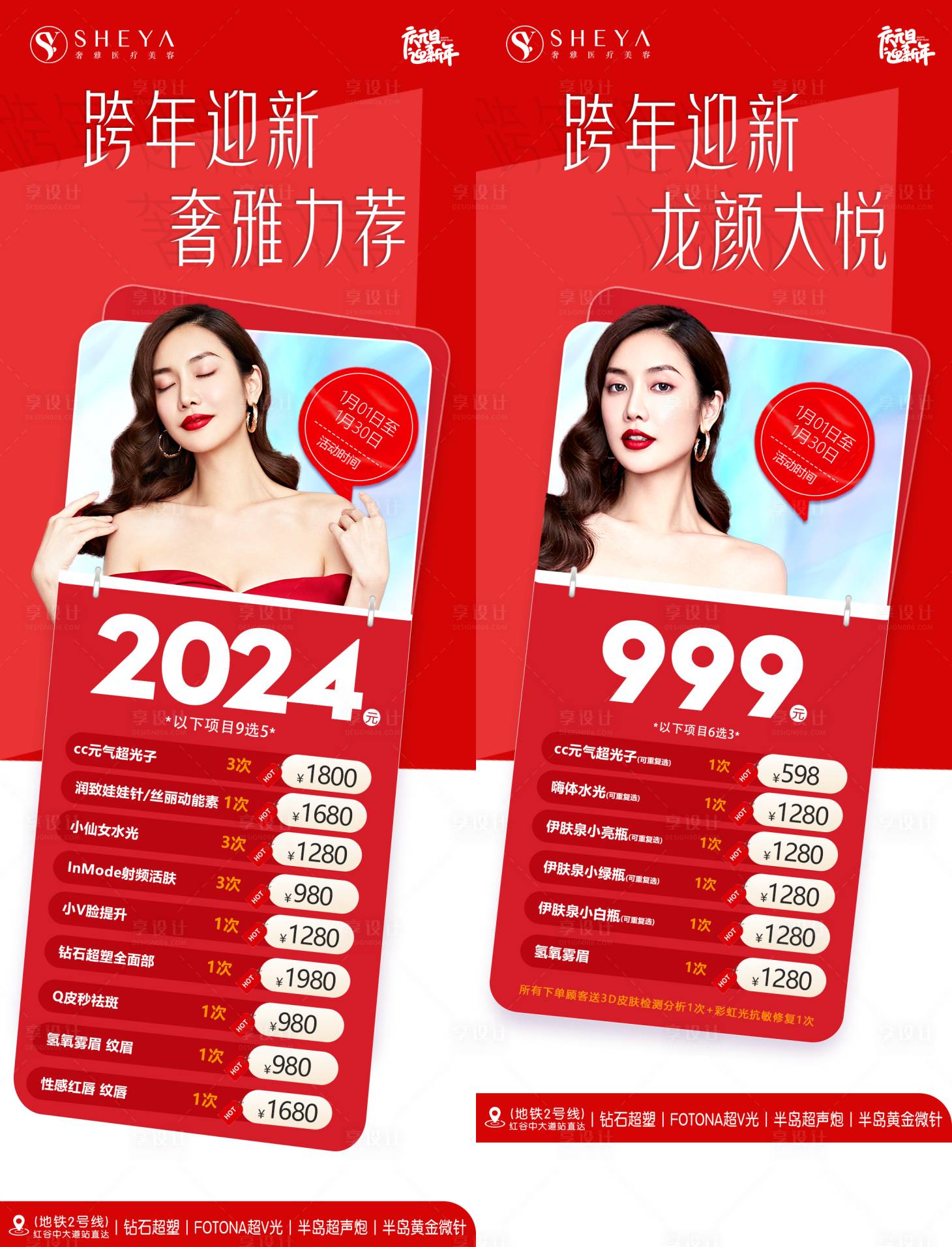 源文件下載【享設(shè)計(jì)】搜索編號(hào)：88590021376679256【新年醫(yī)美海報(bào)】