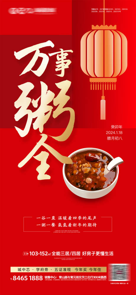 源文件下载【地产腊八海报】编号：10050021558421825
