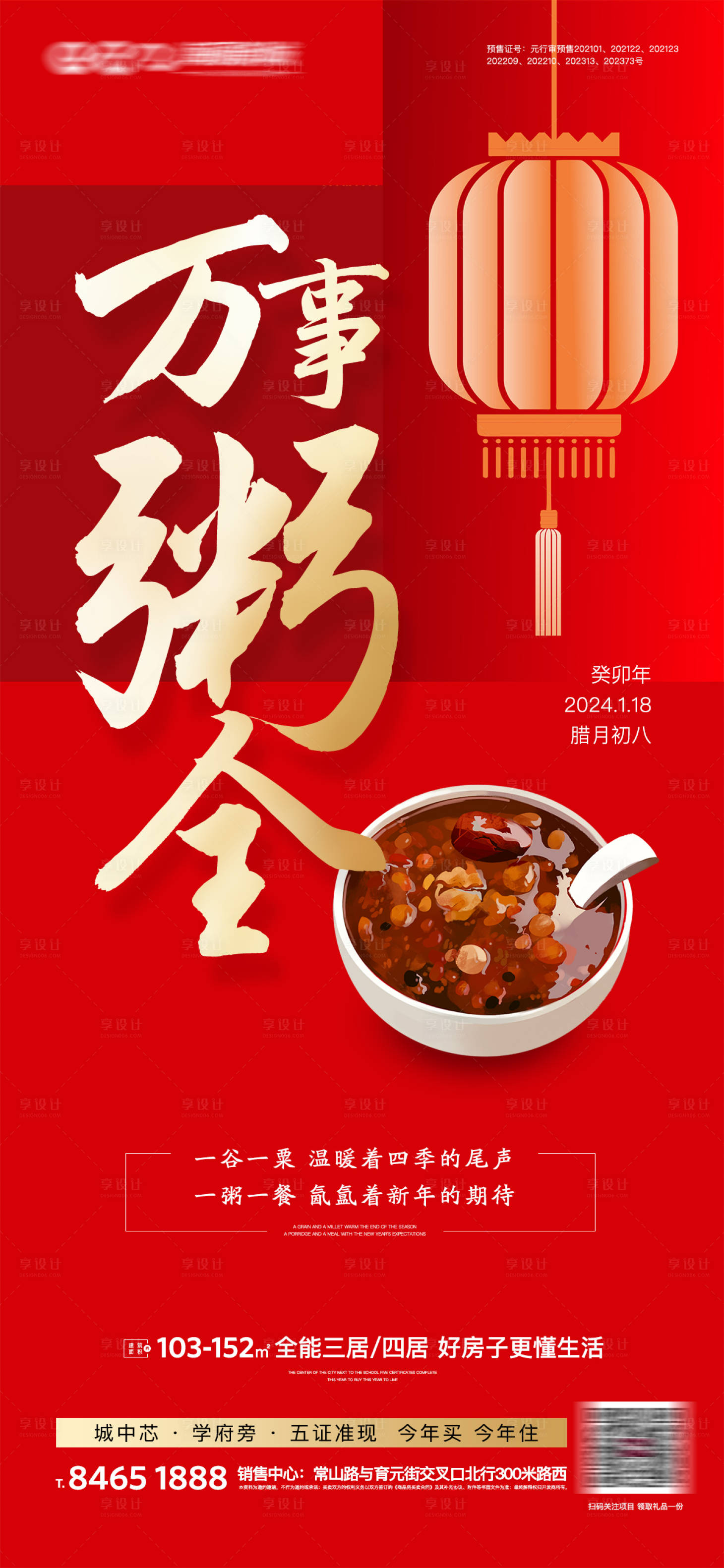源文件下载【地产腊八海报】编号：10050021558421825