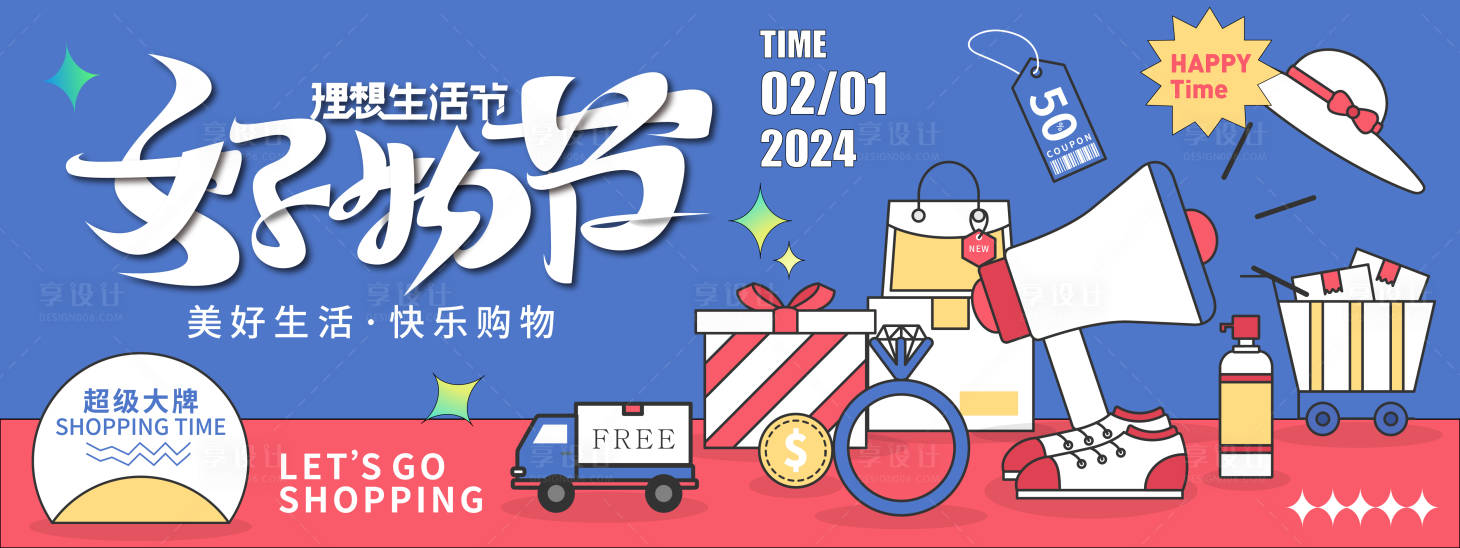 源文件下載【享設(shè)計(jì)】搜索編號(hào)：82510021622901845【好物節(jié)背景板】