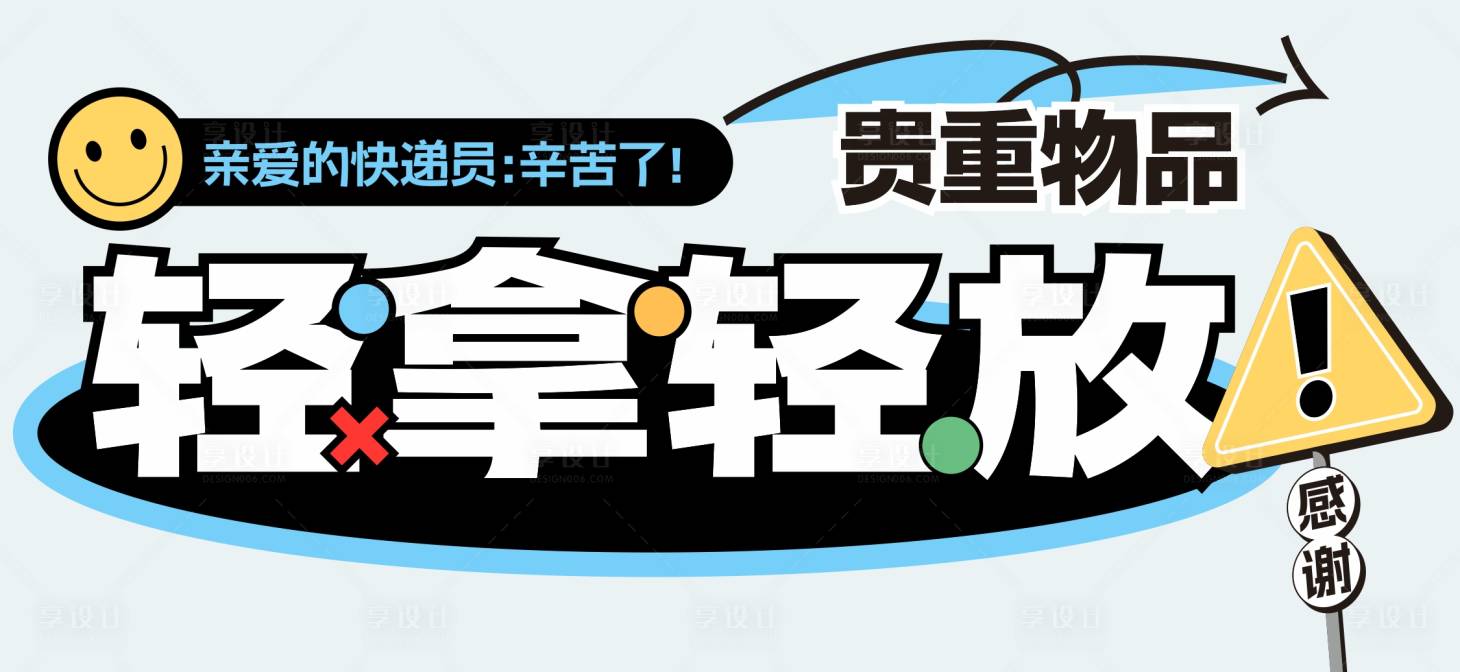 源文件下载【快递盒提示标签海报展板】编号：94870021795037234