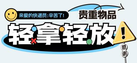 编号：94870021795037234【享设计】源文件下载-快递盒提示标签海报展板