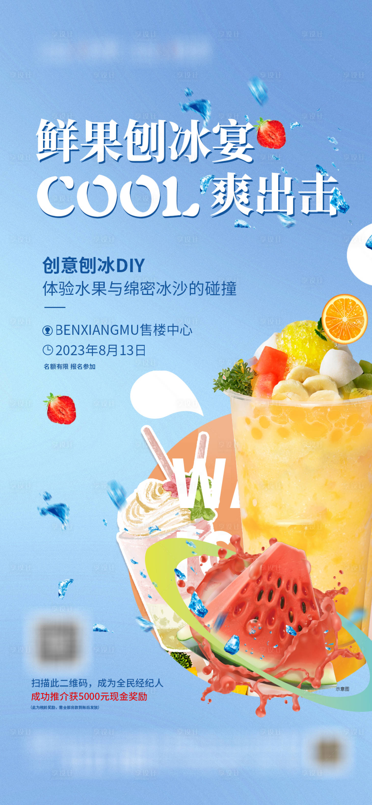 源文件下載【享設(shè)計(jì)】搜索編號(hào)：21210021726565243【鮮果刨冰】