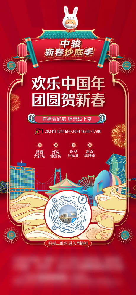 源文件下載【享設計】搜索編號：32420021414537981【恭賀新年鉅惠直播國風海報】