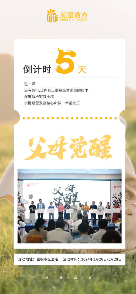 源文件下載【父母教育課堂倒計(jì)時(shí)海報(bào)】編號(hào)：94420021649738406