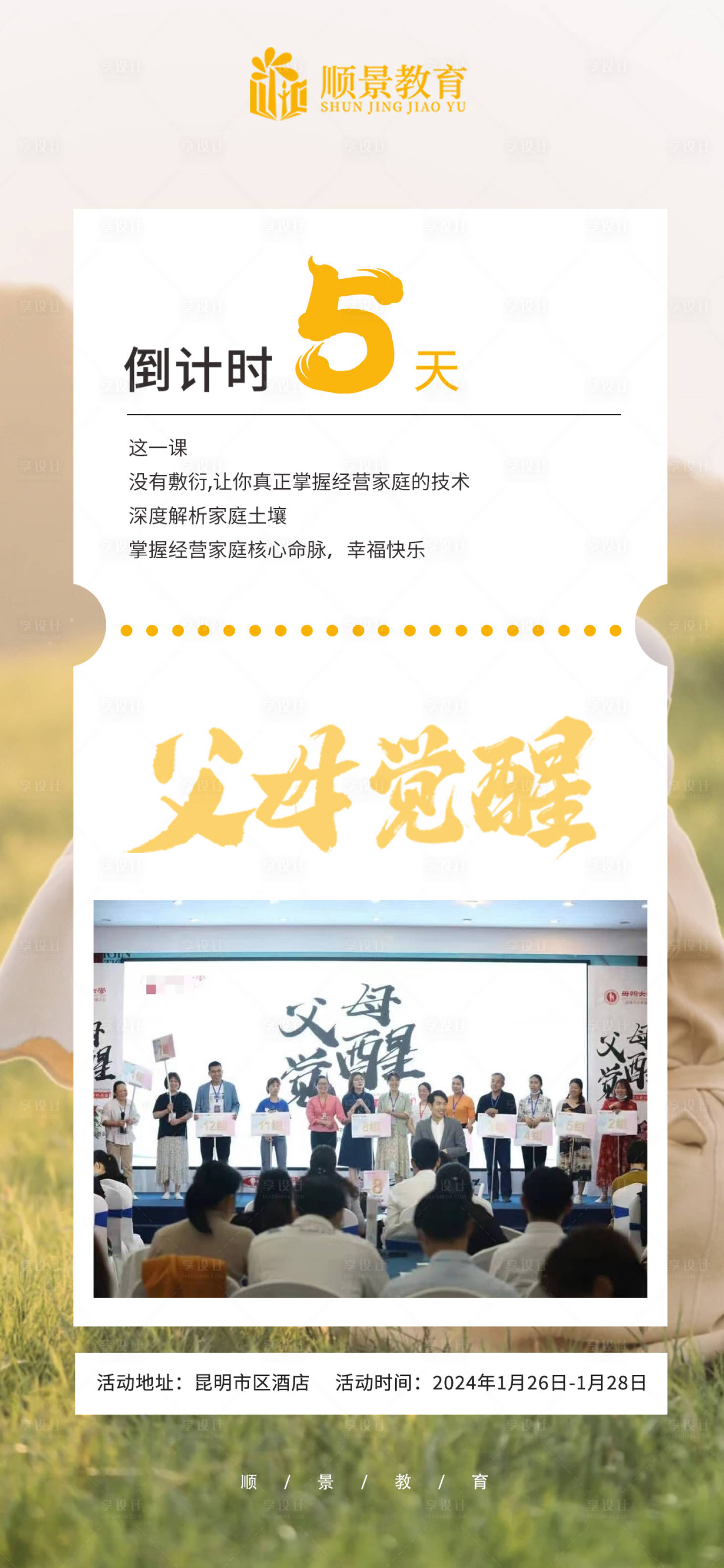 源文件下載【享設計】搜索編號：94420021649738406【父母教育課堂倒計時海報】