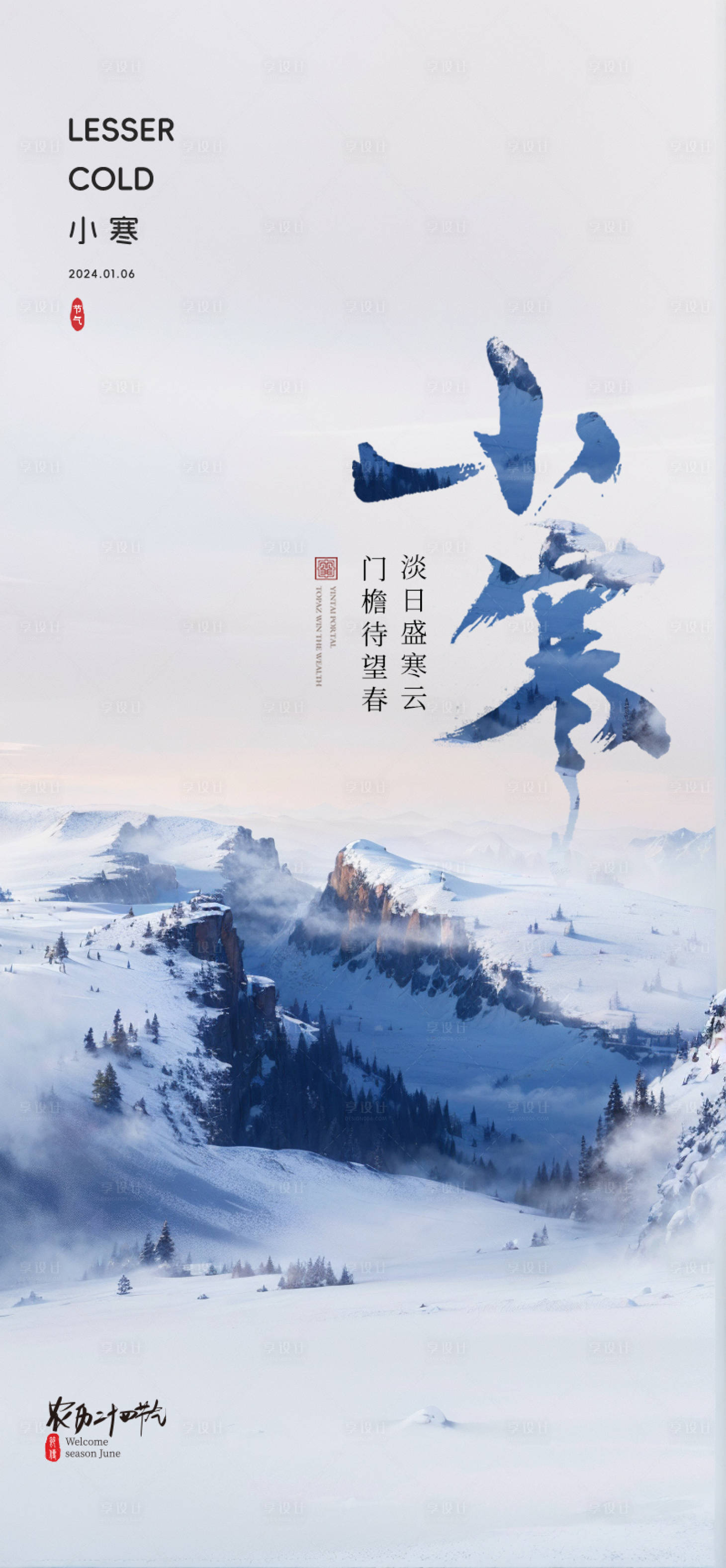 源文件下载【享设计】搜索编号：26740021263672871【小寒二十四节气海报】