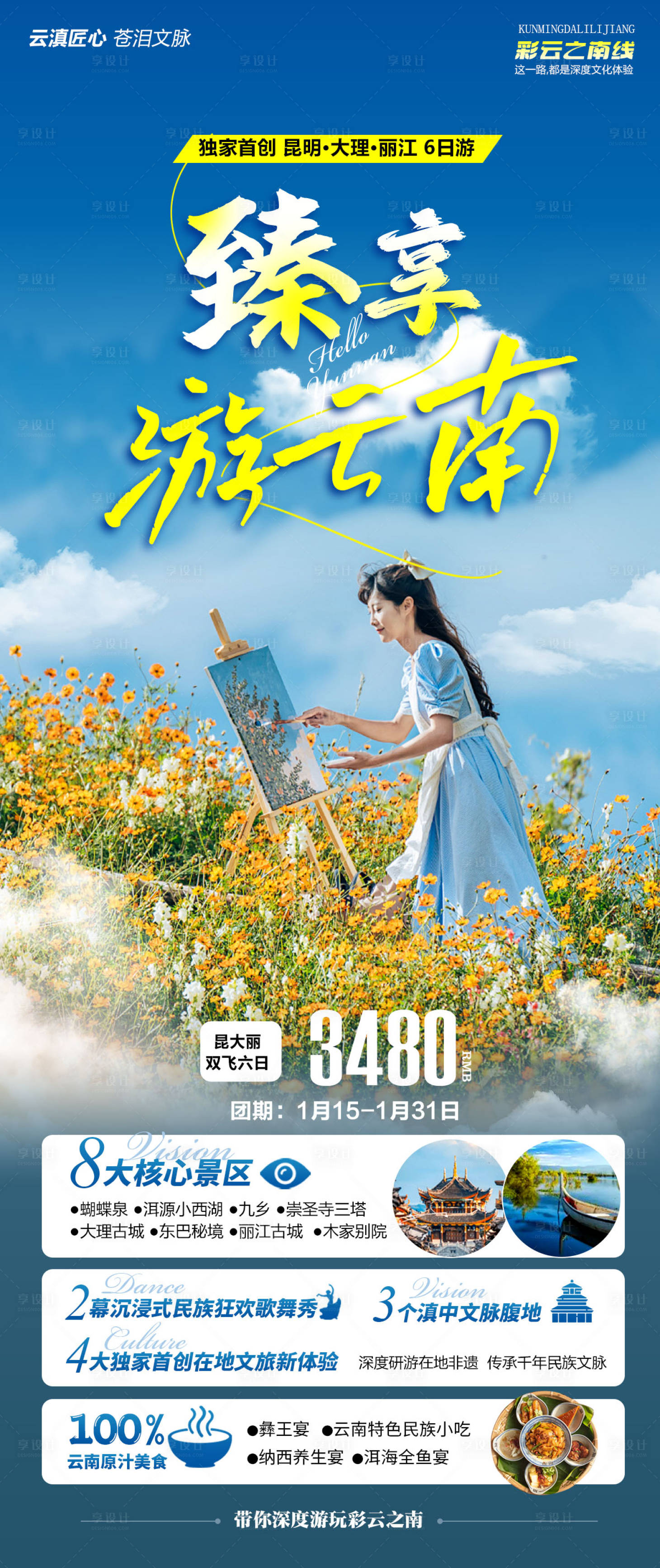 源文件下載【享設計】搜索編號：53850021439104523【臻享游云南旅游海報】