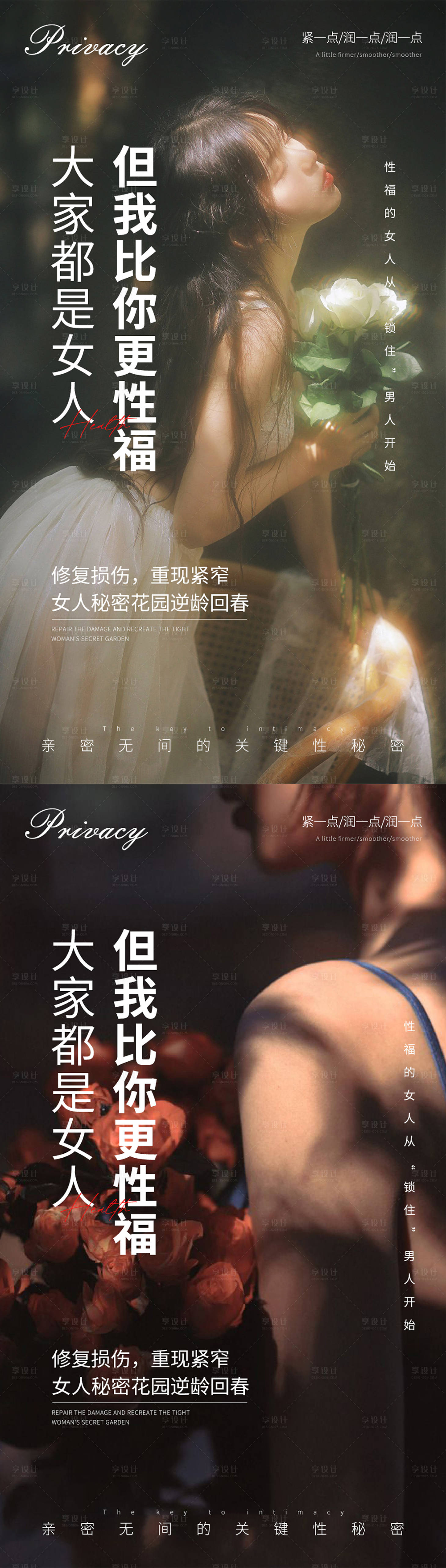 源文件下载【享设计】搜索编号：56500021279535549【私密养护系列海报】