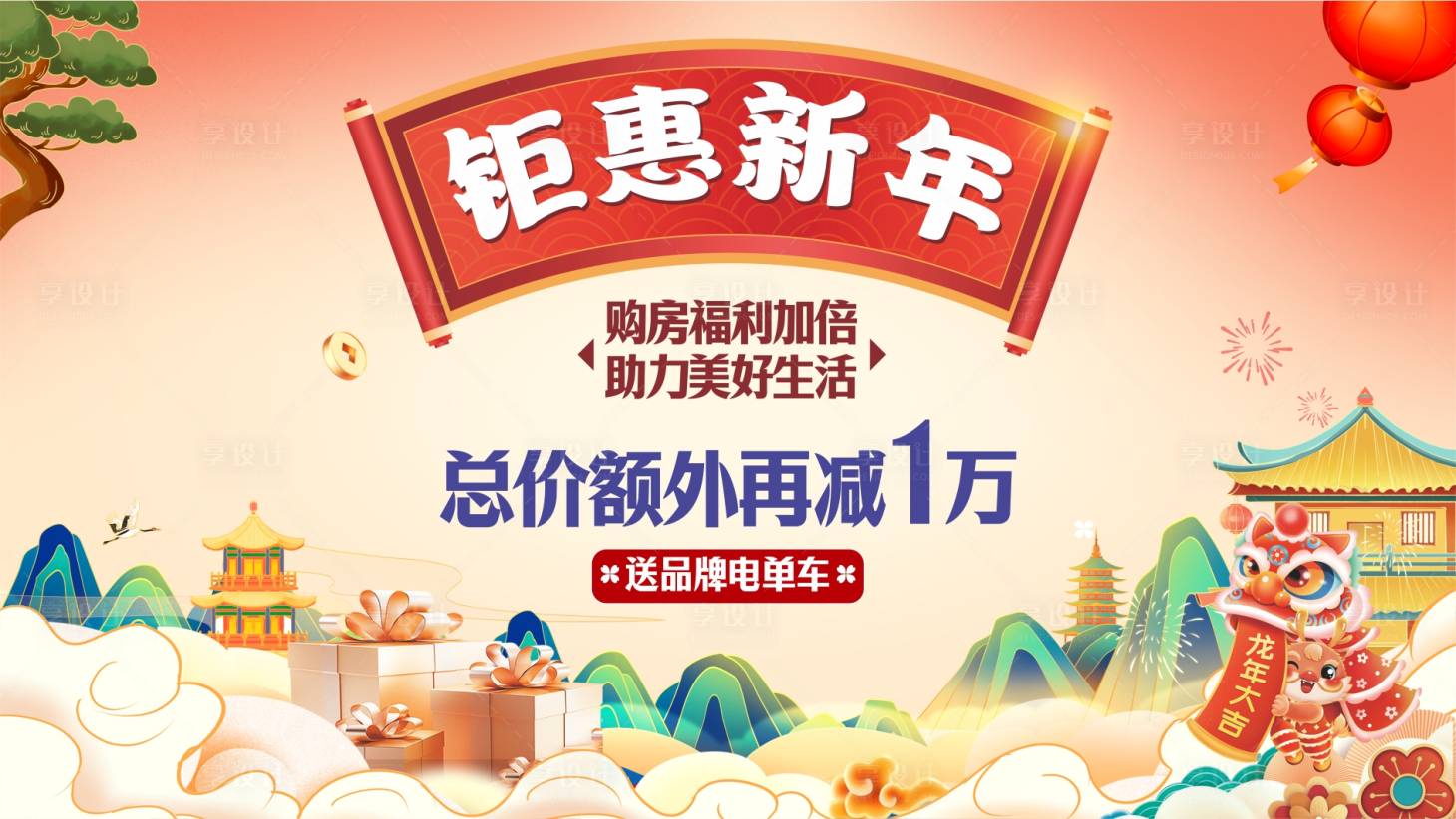 源文件下载【享设计】搜索编号：14380021665445505【地产钜惠新年购房送福利海报 】