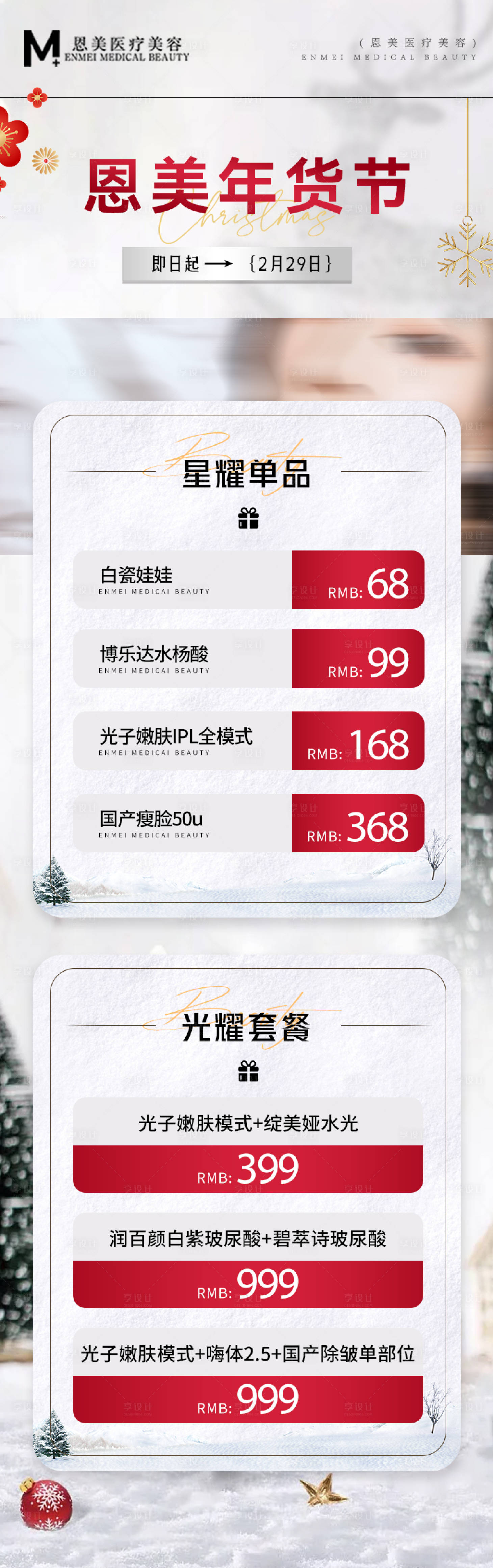 源文件下载【享设计】搜索编号：86030021331767755【医美高级感新年活动长图海报】