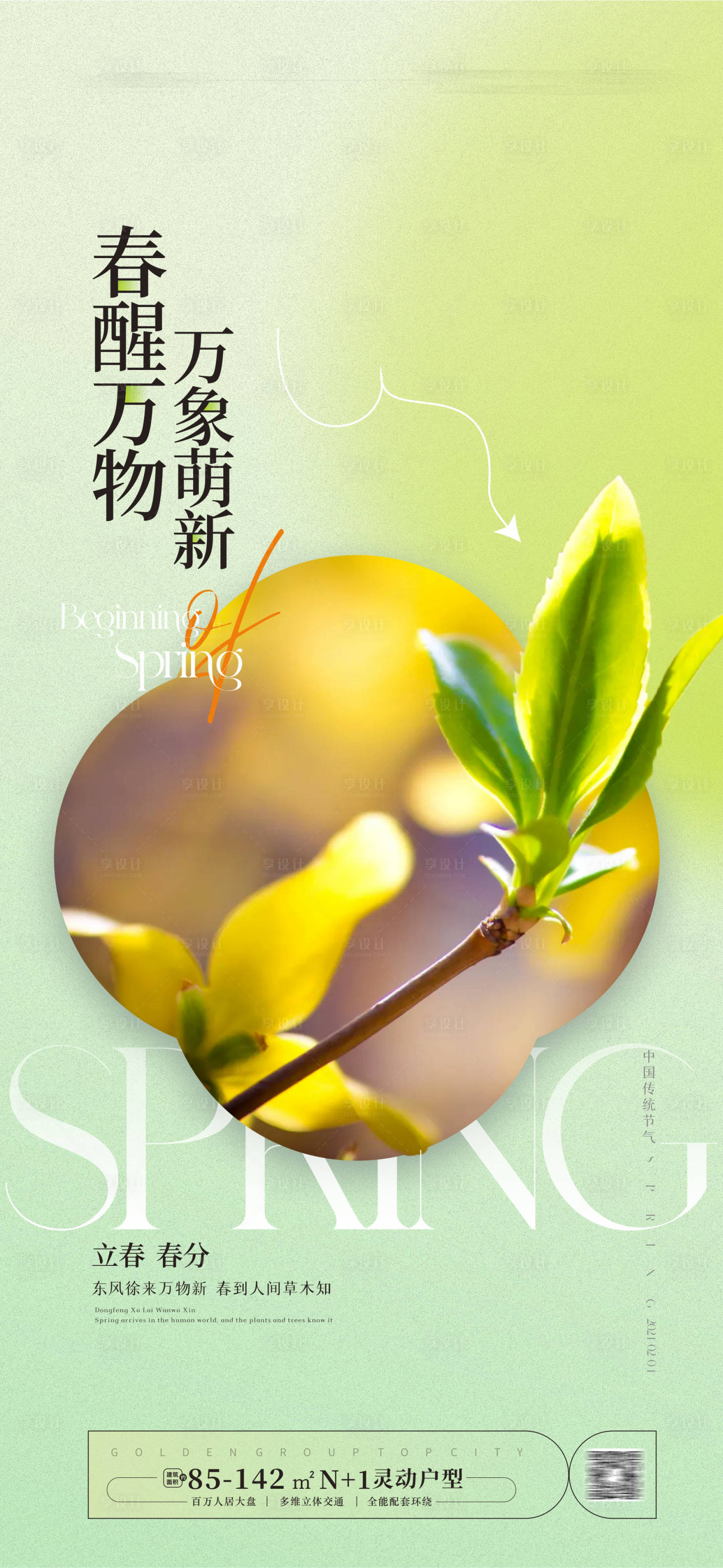 源文件下載【享設計】搜索編號：37320021666003795【立春春分海報】