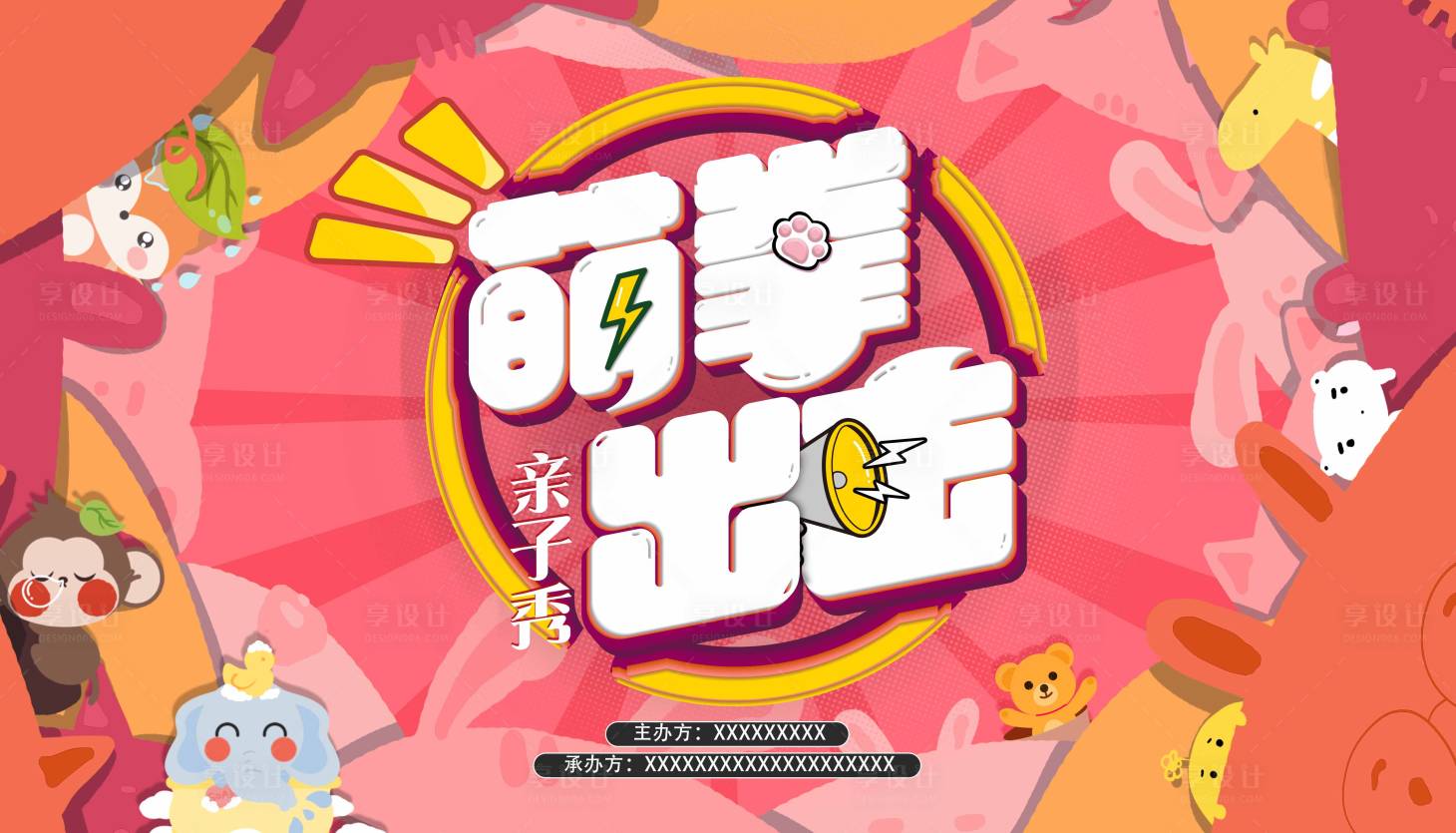 源文件下载【享设计】搜索编号：49920021768783583【萌拳出击亲子秀主画面】