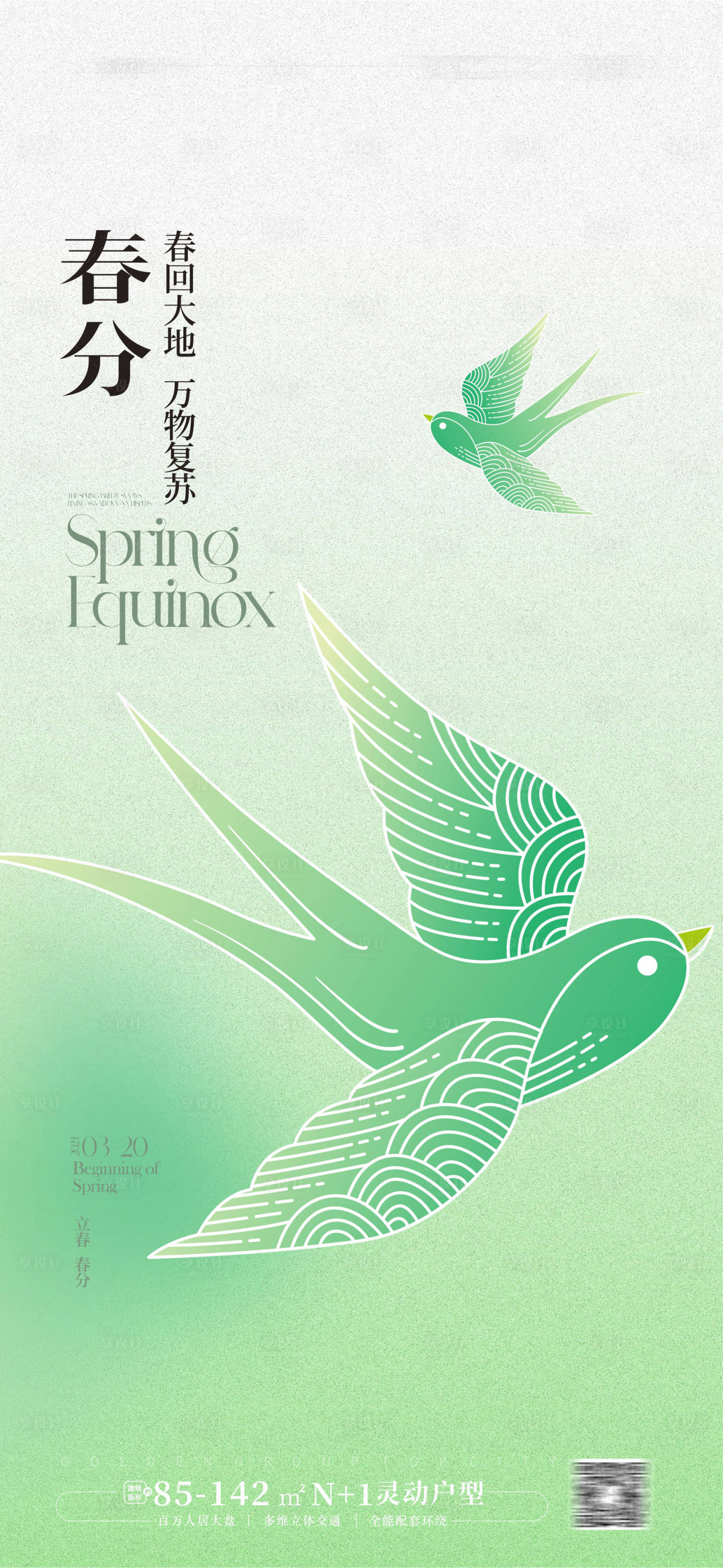 源文件下载【享设计】搜索编号：64130021807321200【春分海报】