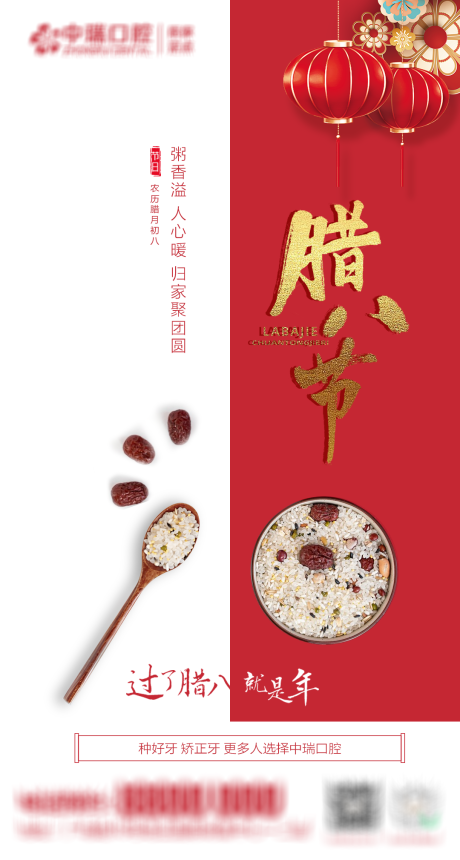 源文件下载【口腔腊八节海报】编号：37940021570132881