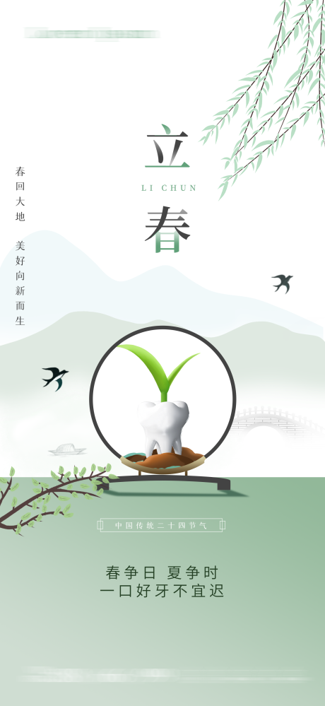 源文件下载【口腔立春节气海报】编号：46710021506149745