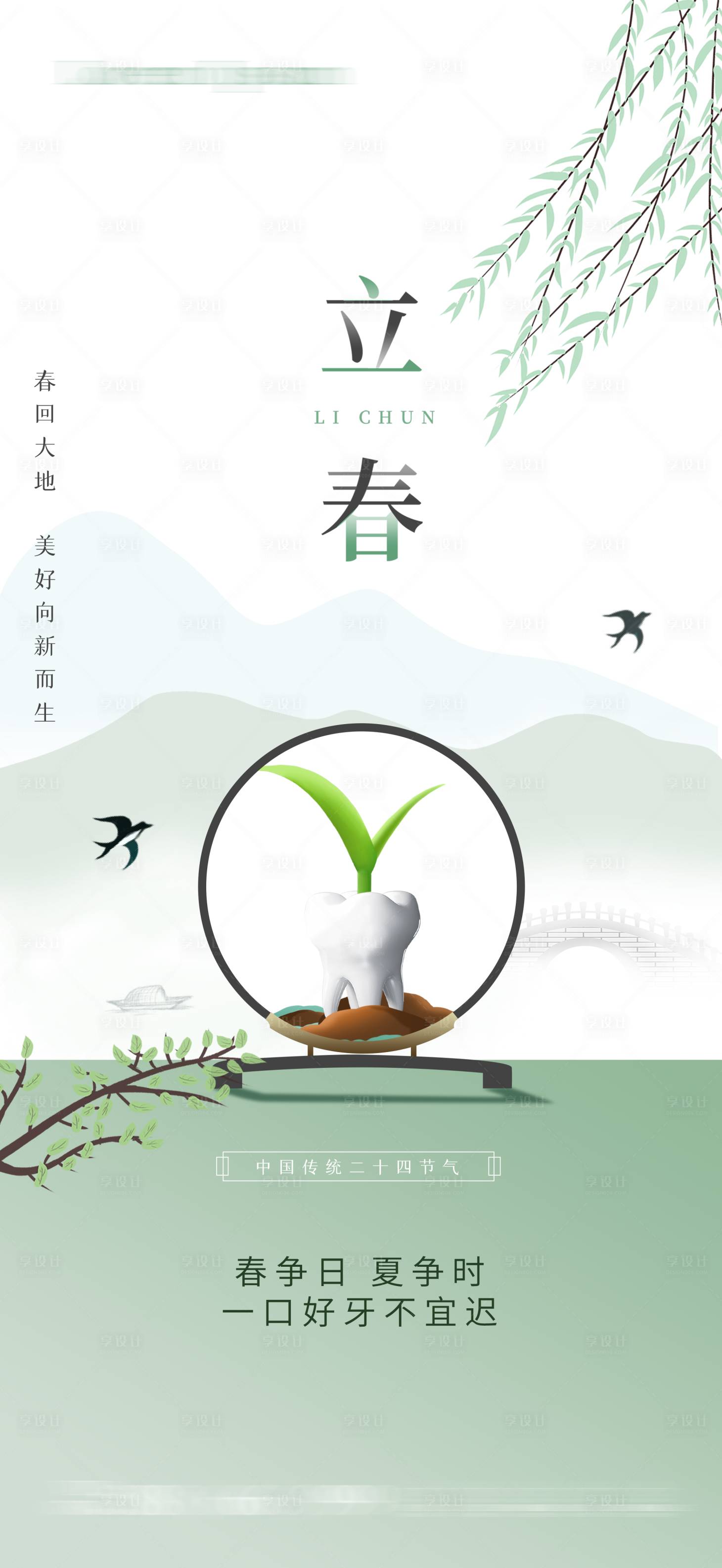源文件下載【享設計】搜索編號：46710021506149745【口腔立春節氣海報】