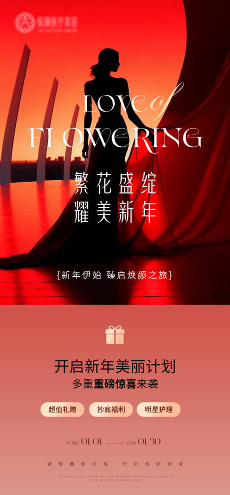 源文件下载【享设计】搜索编号：44960021713299225【医美新年促销活动海报】