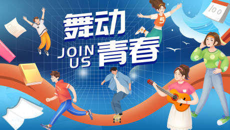 源文件下載【舞動青春背景板】編號：93110021589024091