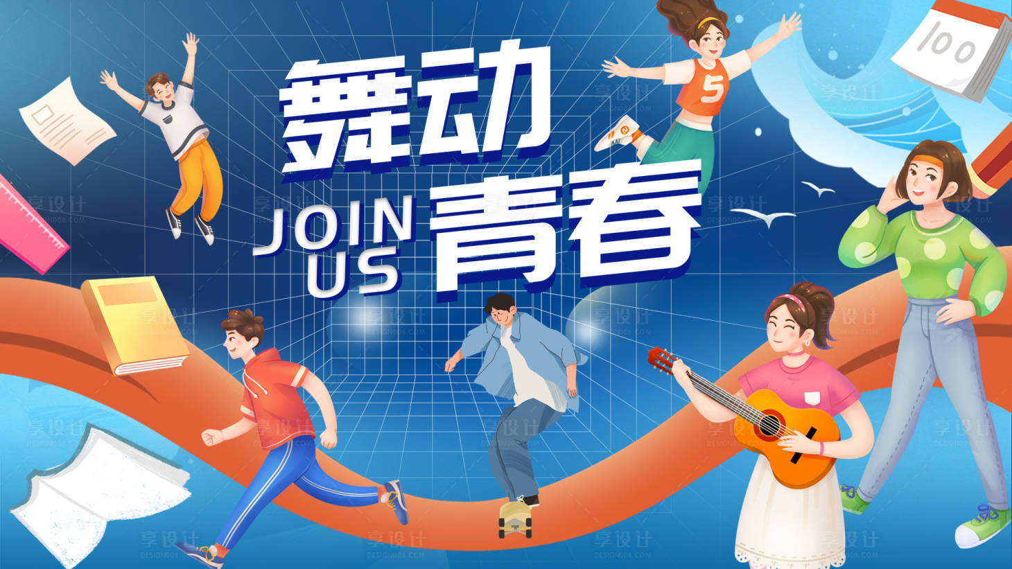 源文件下載【享設計】搜索編號：93110021589024091【舞動青春背景板】