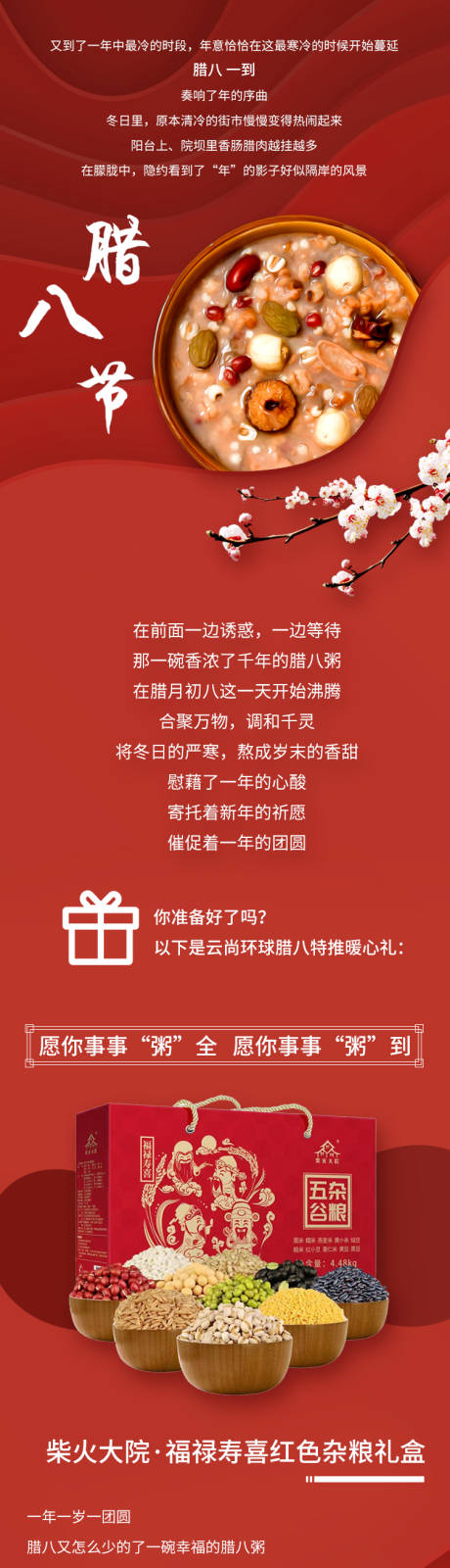 源文件下载【享设计】搜索编号：18680021462966039【腊八节公众号长图海报】