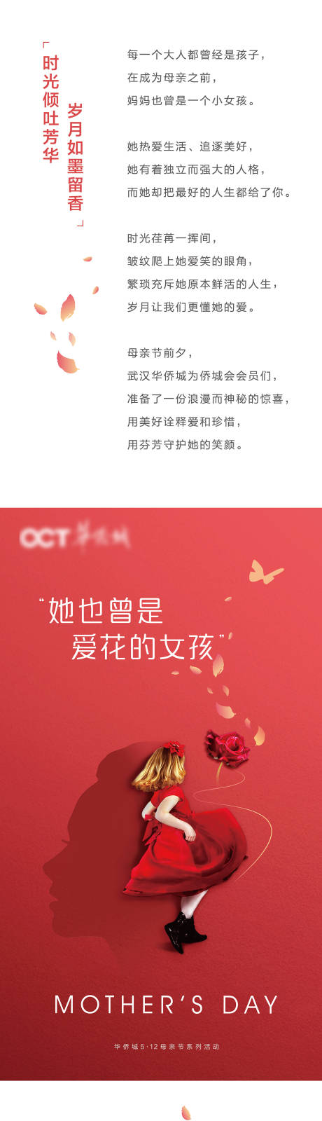 源文件下载【华侨城母亲节微信长图专题设计】编号：79110021567202280