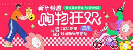 源文件下載【享設計】搜索編號：45190021328889560【2024新年購物狂歡節背景板】