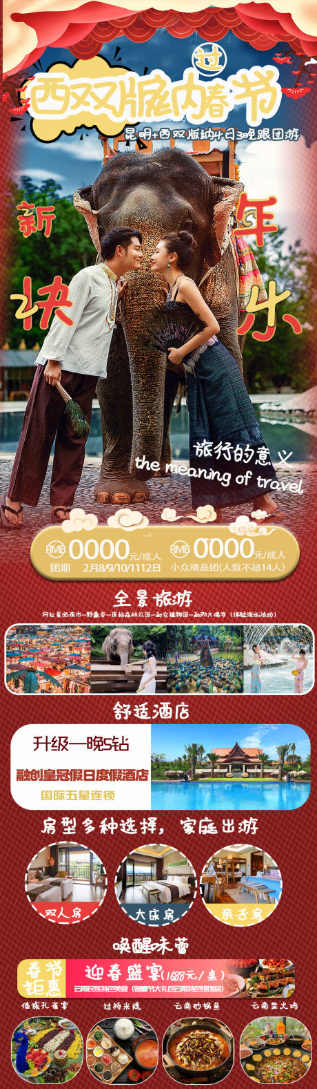 源文件下载【春节钜惠云南西双版纳旅游】编号：15860021640488418