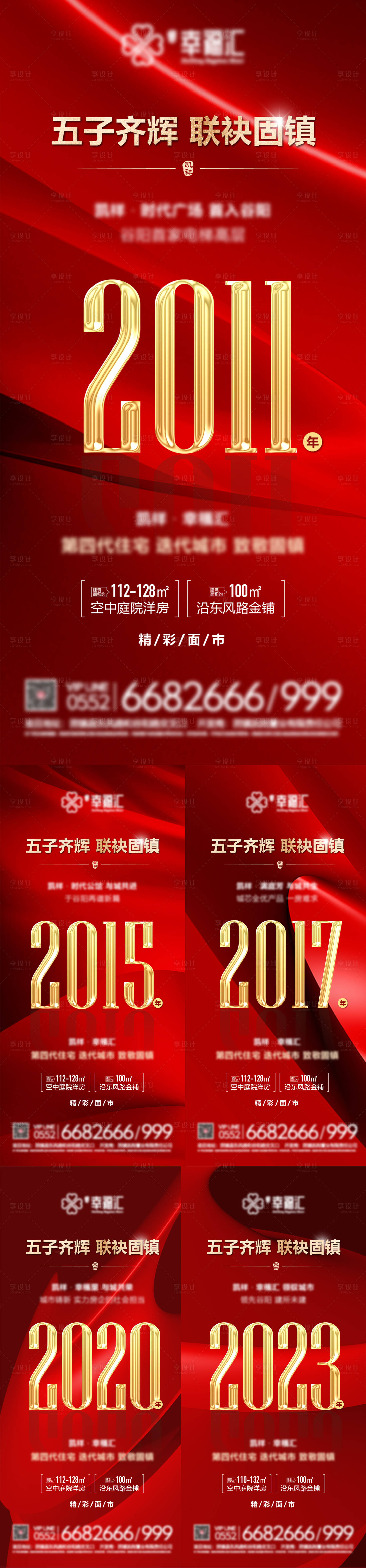 源文件下載【享設(shè)計(jì)】搜索編號(hào)：91010021706102609【房地產(chǎn)品牌數(shù)字年份系列海報(bào)】