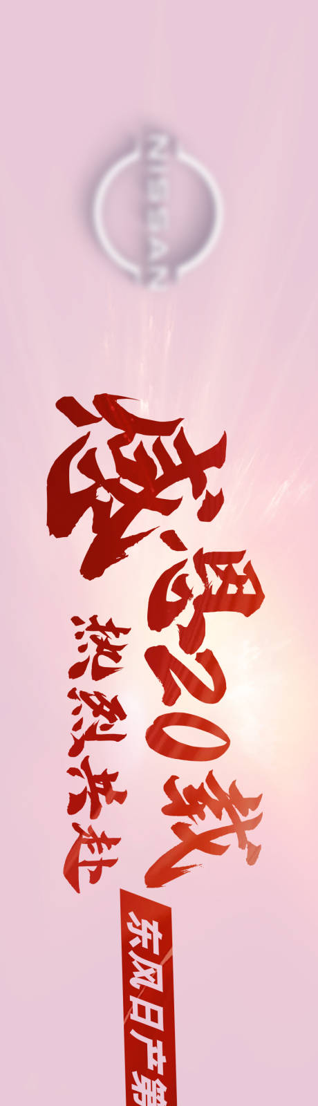 源文件下载【享设计】搜索编号：61390021553916754【汽车嘉年华感恩热烈共赴合影长图海报】