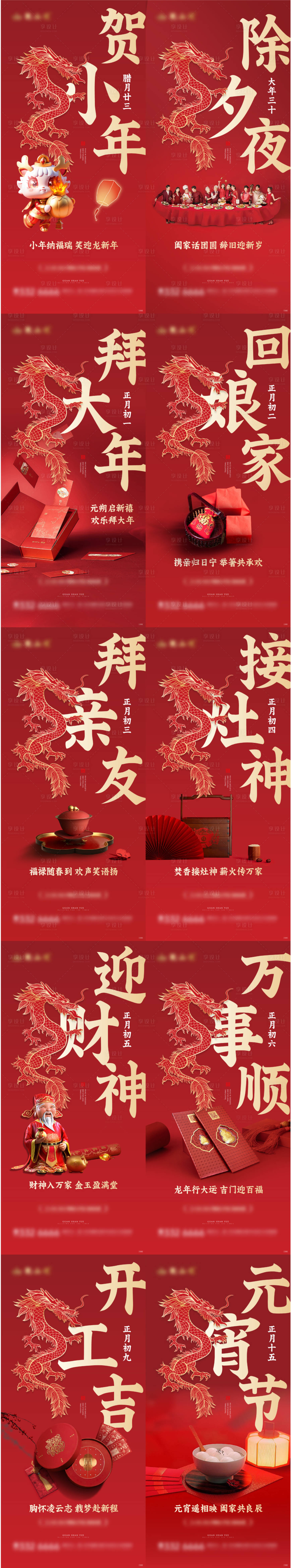 源文件下載【享設計】搜索編號：91800021695631892【龍年新年春節除夕初一年俗海報】