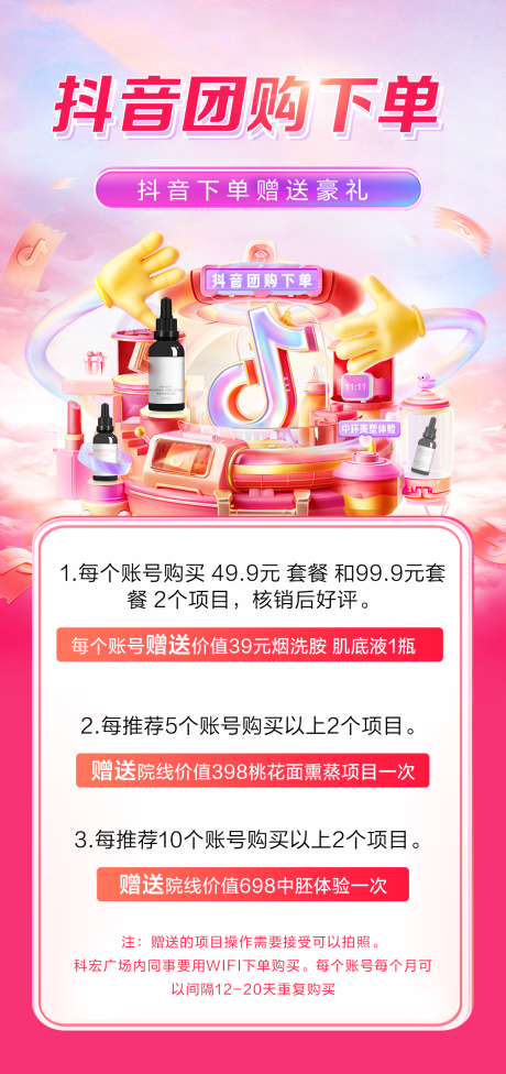 源文件下載【享設計】搜索編號：41270021538028693【抖音團購活動護膚規則活動海報】
