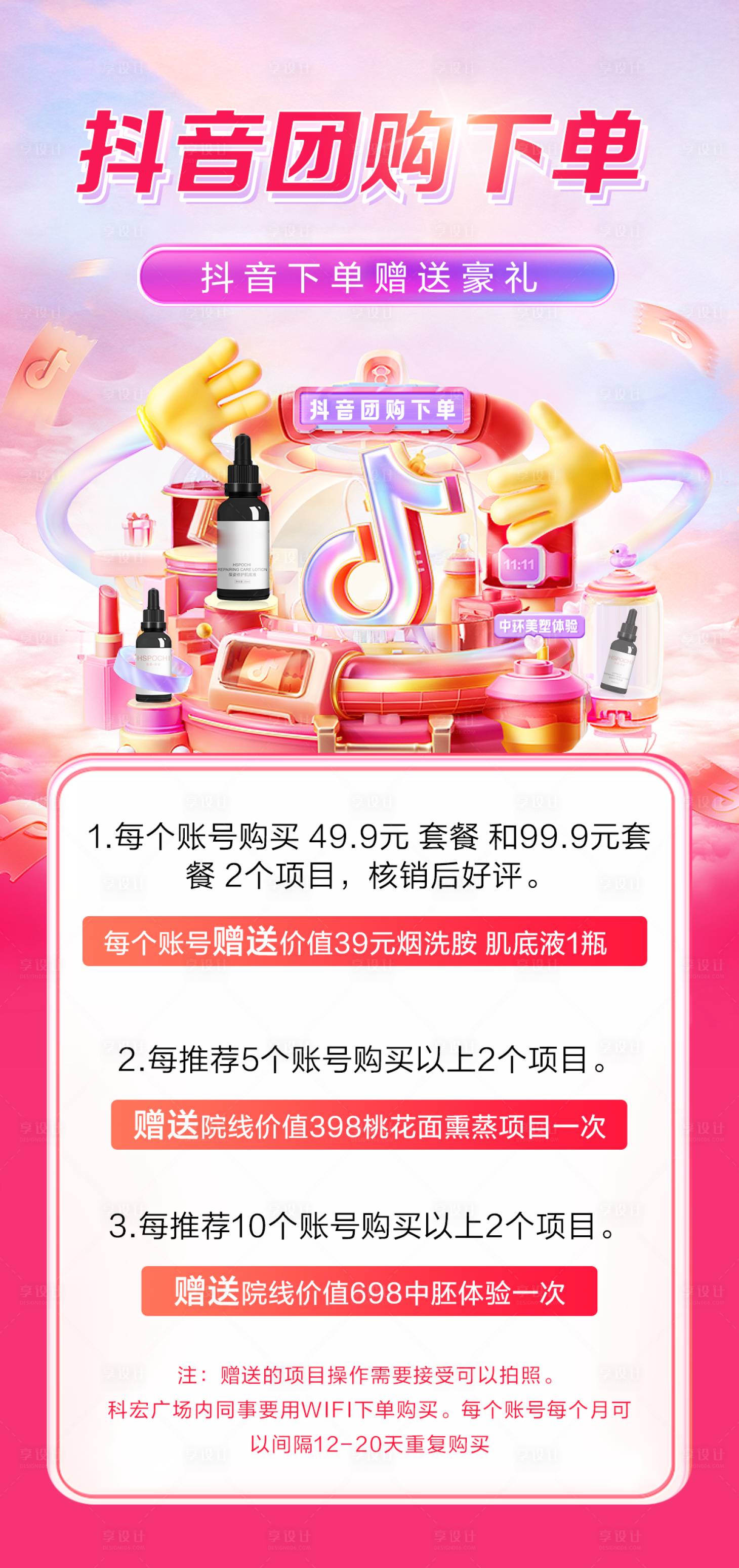 源文件下載【享設計】搜索編號：41270021538028693【抖音團購活動護膚規則活動海報】